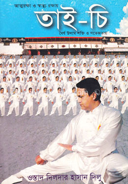 আত্মরক্ষায় ও স্বাস্থ্য রক্ষায় : তাই-চি image