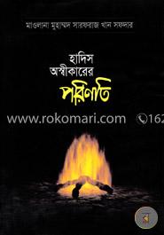 হাদিস অস্বীকারের পরিণতি