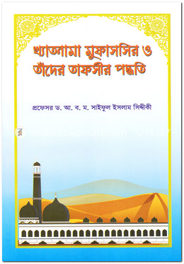 খ্যাতনামা মুফাসসির ও তাঁদের তাফসীর পদ্ধতি