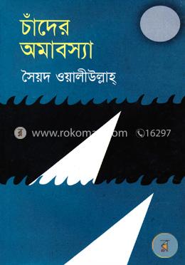 চাঁদের অমাবস্যা image