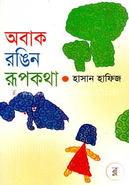 অবাক রঙিন রূপকথা image