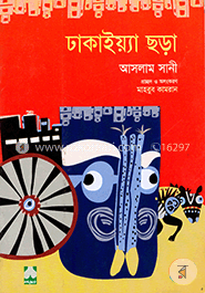 ঢাকাইয়্যা ছড়া