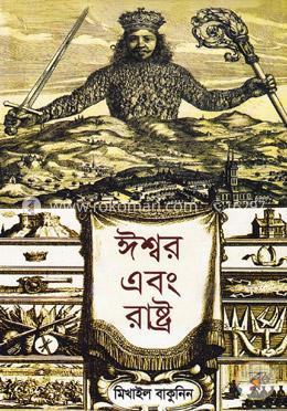 ঈশ্বর এবং রাষ্ট্র image