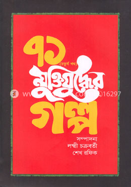 ৭১ (চতুর্থ খণ্ড) মুক্তিযুদ্ধের গল্প image
