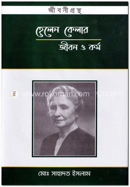 হেলেন কেলার : জীবন ও কর্ম
