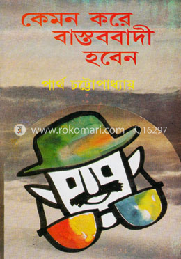 কেমন করে বাস্তববাদী হবেন
