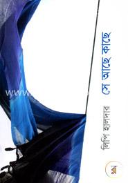 সে আছে কাছে 