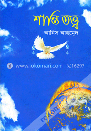 শান্তি তত্ত্ব