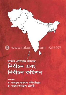 দক্ষিণ এশিয়ায় গণতন্ত্র : নির্বাচন এবং নির্বাচন কমিশন image