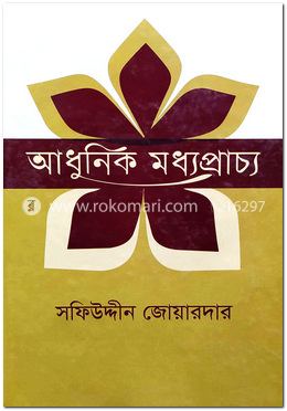 আধুনিক মধ্যপ্রাচ্য-দ্বিতীয় খণ্ড