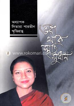 ভরা থাক স্মৃতি সুধায় image