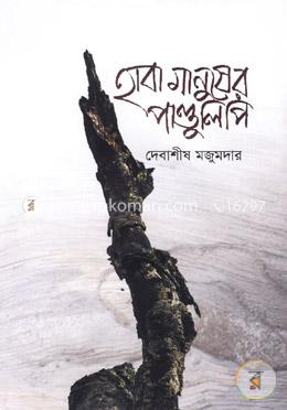 হাবা মানুষের পাণ্ডুলিপি image