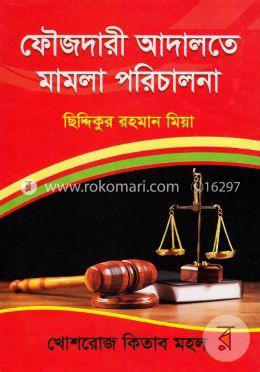 ফৌজদারী আদালতে মামলা পরিচালনা image