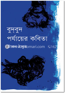 বুদ্‌বুদ পর্যায়ের কবিতা image