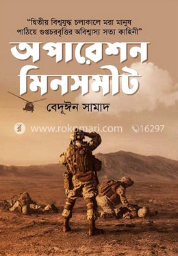 অপারেশন মিনসমীট image