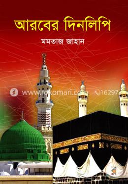 আরবের দিনলিপি