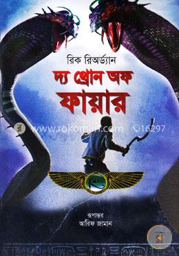 দ্য থ্রোন অফ ফায়ার image