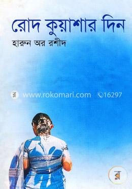 রোদ কুয়াশার দিন image