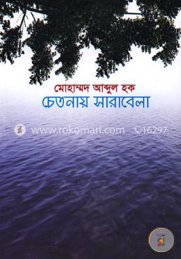চেতনায় সারাবেলা