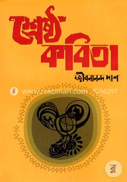 শ্রেষ্ঠ কবিতা