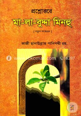 প্রশ্নোত্তরে মা-লা-বুদ্দা মিন্‌হু image