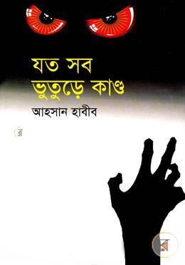 যত সব ভুতুড়ে কাণ্ড