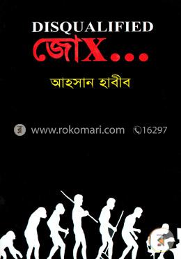 ডিসকোয়ালিফাইড জোকস  