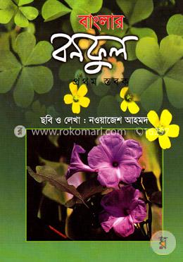 বাংলার বনফুল (প্রথম স্তবক)
