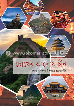 চোখের আলোয় চীন