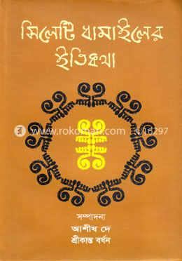 সিলেটি ধামাইলের ইতিকথা image