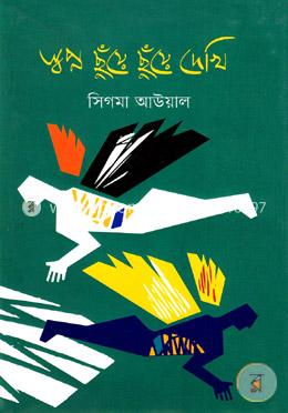 স্বপ্ন ছুঁয়ে ছুঁয়ে দেখি image