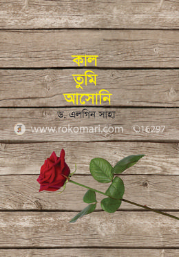 কাল তুমি আসোনি image
