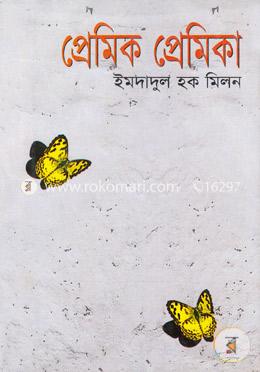 প্রেমিক প্রেমিকা