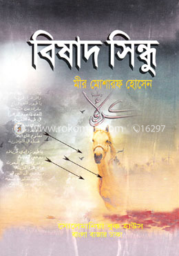 বিষাদ সিন্ধু image