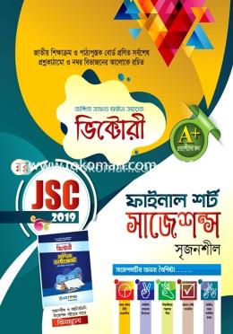 ফাইনাল শর্ট সাজেশন্স (সৃজনশীল জেএসসি-২০১৯)