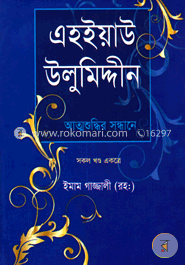 এহইয়াউ উলুমিদ্দীন : আত্মশুদ্ধির সন্ধানে (সকল খণ্ড একত্রে) image