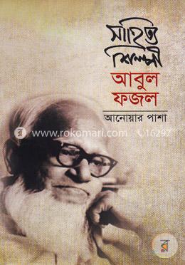 সাহিত্য শিল্পী আবুল ফজল
