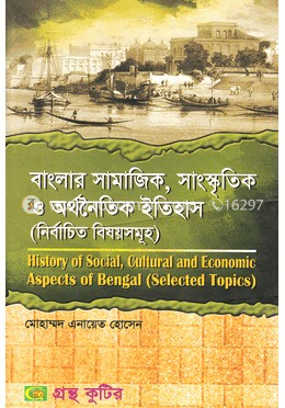 বাংলার সামাজিক, সাংস্কৃতিক ও অর্থনৈতিক ইতিহাস (নির্বাচিত বিষয়সমূহ) (মাস্টার্স ফাইনাল ইয়ারের টেক্সট বই) (ইতিহাস বিভাগ)