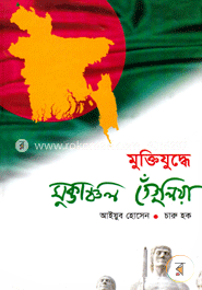 মুক্তিযুদ্ধে মুক্তাঞ্চল তেঁতুলিয়া