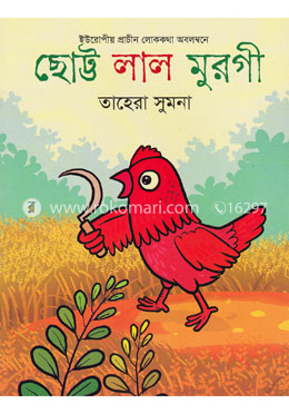 ছোট্ট লাল মুরগী image