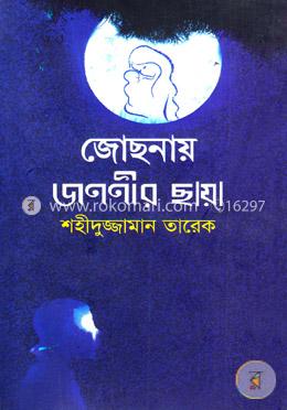 জোছনায় জননীর ছায়া image