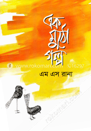 এক মুঠো গল্প