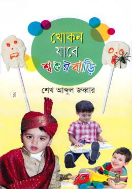 খোকন যাবে শ্বশুর বাড়ি