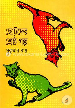 ছোটদের শ্রেষ্ঠ গল্প