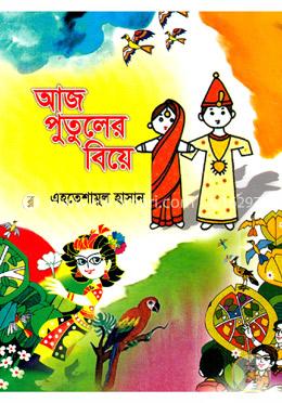 আজ পুতুলের বিয়ে