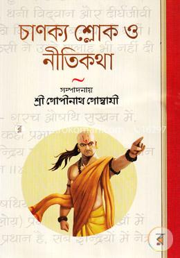 চাণক্য শ্লোক ও নীতিকথা image