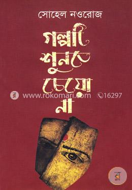 গল্পটি শুনতে চেয়ো না 