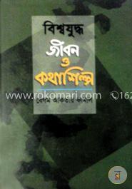 বিশ্বযুদ্ধ জীবন ও কথাশিল্প