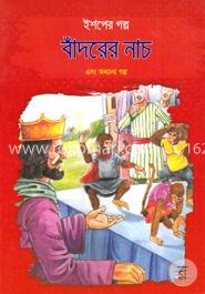 ইশপের গল্প: বাঁদরের নাচ এবং অন্যান্য গল্প image
