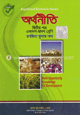 অর্থনীতি-২য় পত্র(একাদশ-দ্বাদশ শ্রেণি) image